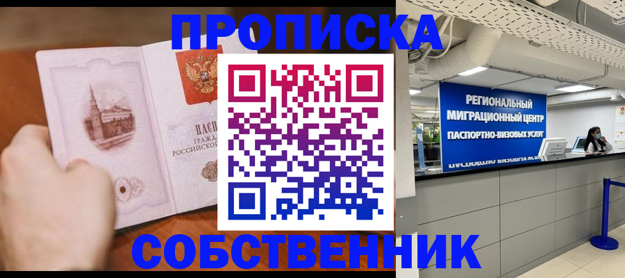 прописка от собственника в Наро-Фоминске